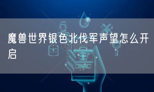 魔兽世界银色北伐军声望怎么开启