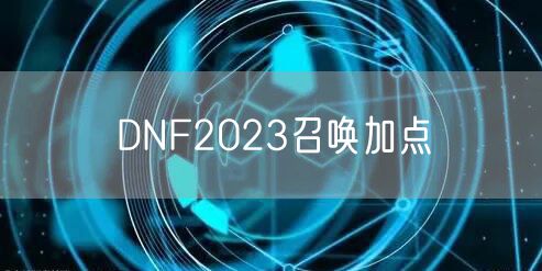 DNF2023召唤加点