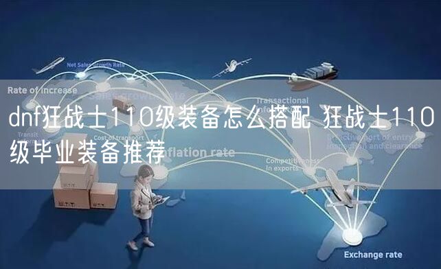 dnf狂战士110级装备怎么搭配 狂战士110级毕业装备推荐