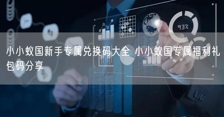小小蚁国新手专属兑换码大全 小小蚁国专属福利礼包码分享