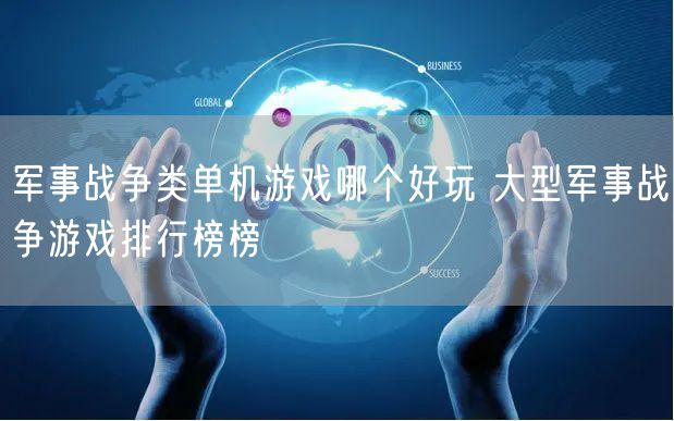 军事战争类单机游戏哪个好玩 大型军事战争游戏排行榜榜