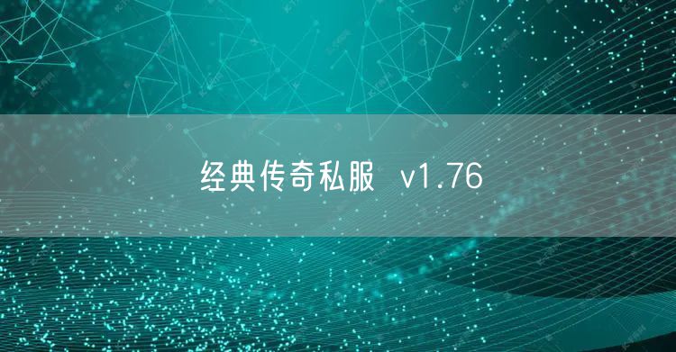 经典传奇私服  v1.76