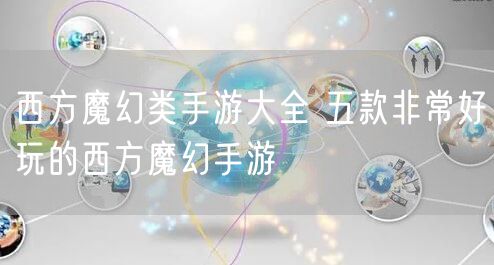 西方魔幻类手游大全 五款非常好玩的西方魔幻手游