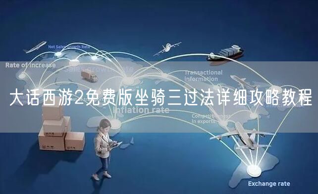 大话西游2免费版坐骑三过法详细攻略教程