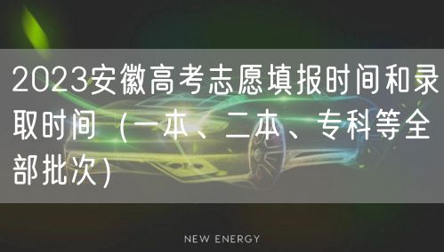 2023安徽高考志愿填报时间和录取时间（一本、二本、专科等全部批次）