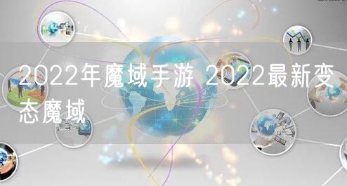 2022年魔域手游 2022最新变态魔域