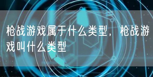 枪战游戏属于什么类型，枪战游戏叫什么类型