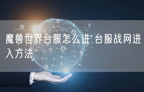 魔兽世界台服怎么进 台服战网进入方法