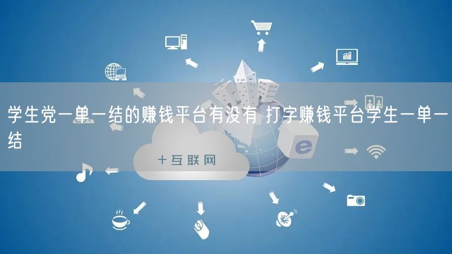 学生党一单一结的赚钱平台有没有 打字赚钱平台学生一单一结