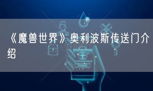 《魔兽世界》奥利波斯传送门介绍