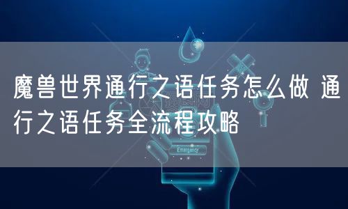 魔兽世界通行之语任务怎么做 通行之语任务全流程攻略