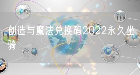 创造与魔法兑换码2022永久坐骑