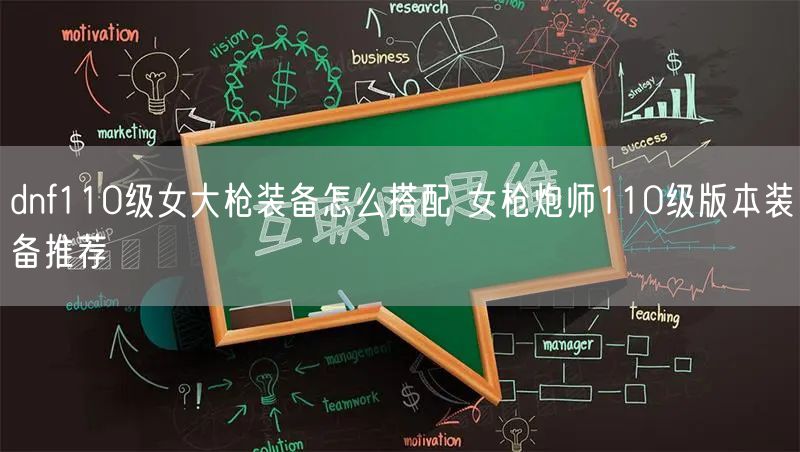 dnf110级女大枪装备怎么搭配 女枪炮师110级版本装备推荐