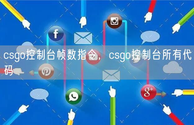 csgo控制台帧数指令,csgo控制台所有代码