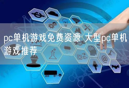 pc单机游戏免费资源 大型pc单机游戏推荐