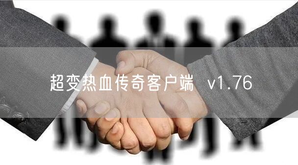 超变热血传奇客户端  v1.76