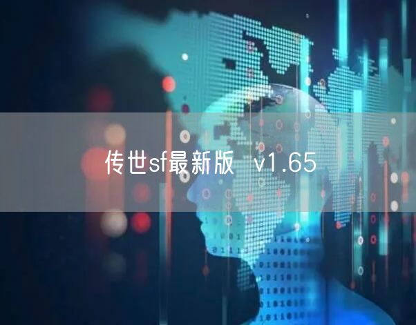 传世sf最新版  v1.65