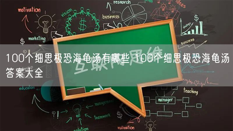 100个细思极恐海龟汤有哪些 100个细思极恐海龟汤答案大全