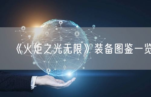 《火炬之光无限》装备图鉴一览