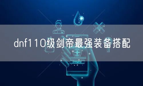 dnf110级剑帝最强装备搭配
