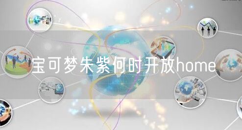 宝可梦朱紫何时开放home