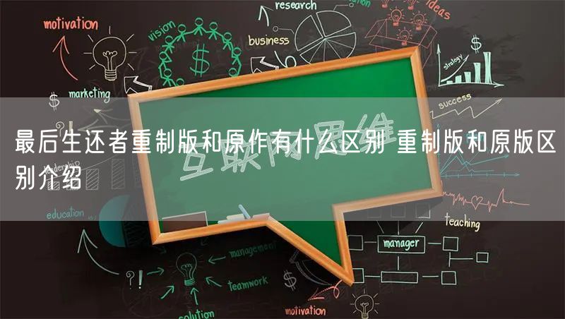 最后生还者重制版和原作有什么区别 重制版和原版区别介绍