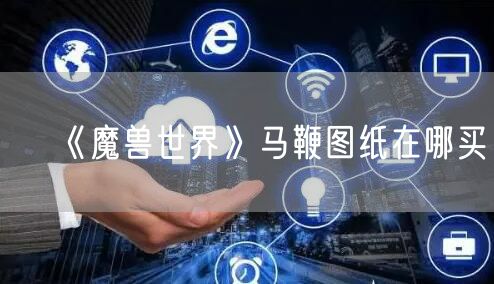 《魔兽世界》马鞭图纸在哪买