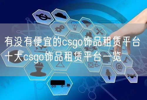 有没有便宜的csgo饰品租赁平台 十大csgo饰品租赁平台一览