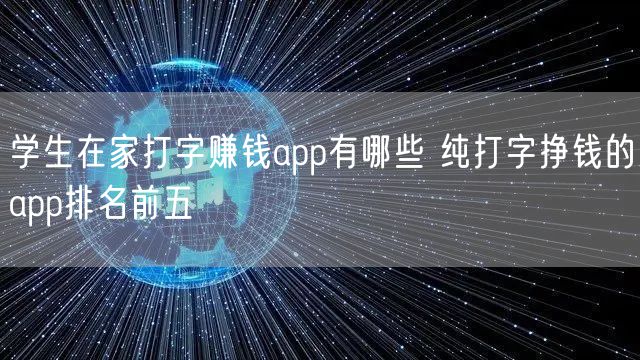 学生在家打字赚钱app有哪些 纯打字挣钱的app排名前五