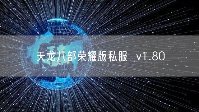 天龙八部荣耀版私服  v1.80