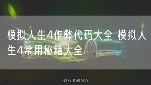 模拟人生4作弊代码大全 模拟人生4常用秘籍大全