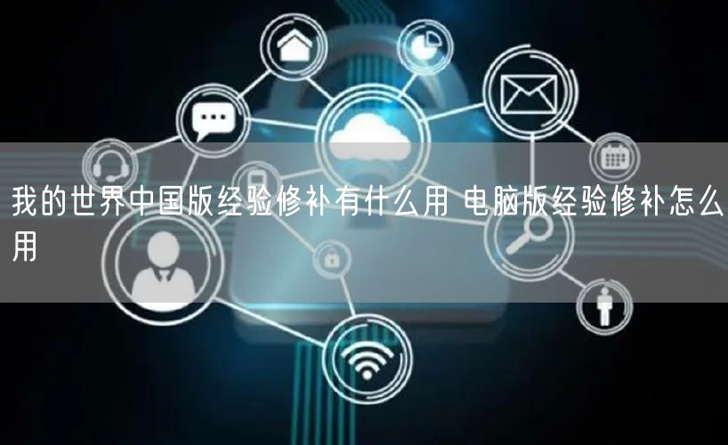 我的世界中国版经验修补有什么用 电脑版经验修补怎么用