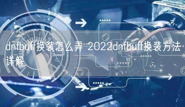 dnfbuff换装怎么弄 2022dnfbuff换装方法详解