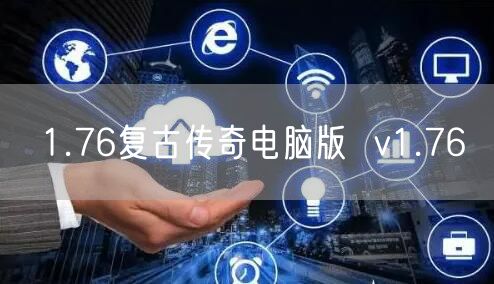 1.76复古传奇电脑版  v1.76