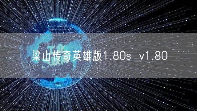 梁山传奇英雄版1.80s  v1.80