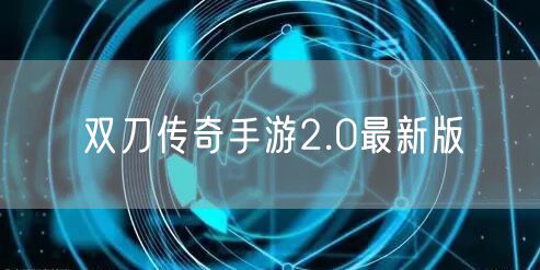 双刀传奇手游2.0最新版