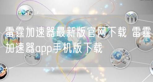 雷霆加速器最新版官网下载 雷霆加速器app手机版下载