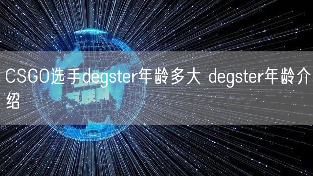 CSGO选手degster年龄多大 degster年龄介绍