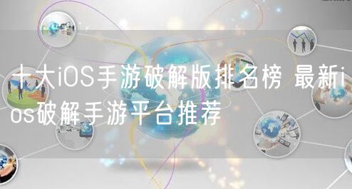 十大iOS手游破解版排名榜 最新ios破解手游平台推荐