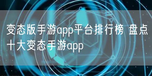 变态版手游app平台排行榜 盘点十大变态手游app
