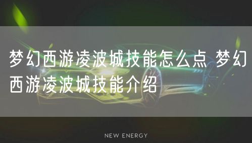 梦幻西游凌波城技能怎么点 梦幻西游凌波城技能介绍