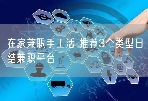 在家兼职手工活 推荐3个类型日结兼职平台