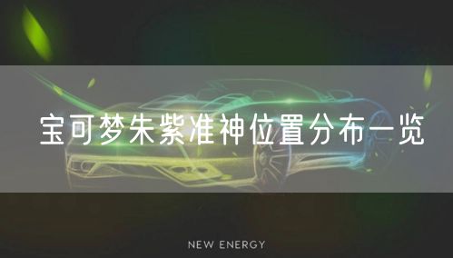 宝可梦朱紫准神位置分布一览