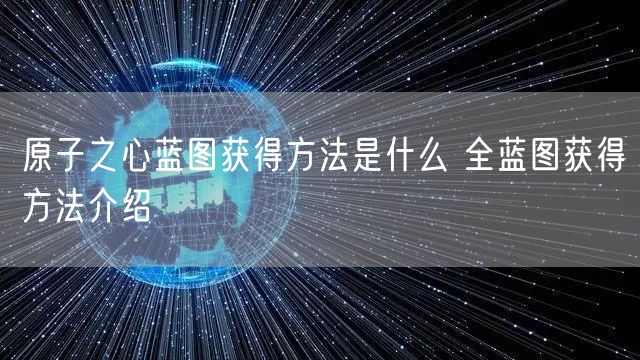 原子之心蓝图获得方法是什么 全蓝图获得方法介绍