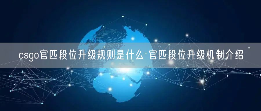 csgo官匹段位升级规则是什么 官匹段位升级机制介绍