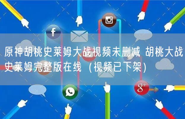 原神胡桃史莱姆大战视频未删减 胡桃大战史莱姆完整版在线（视频已下架）