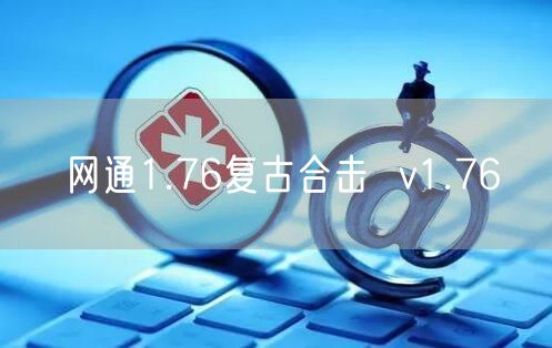 网通1.76复古合击  v1.76