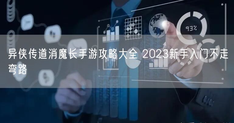 异侠传道消魔长手游攻略大全 2023新手入门不走弯路