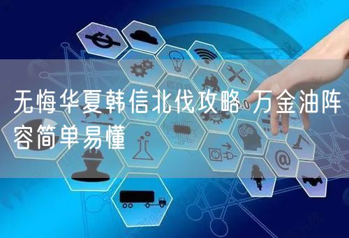 无悔华夏韩信北伐攻略 万金油阵容简单易懂