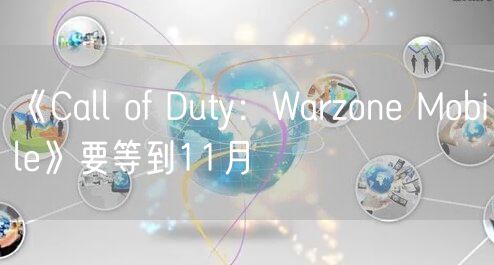 《Call of Duty:Warzone Mobile》要等到11月